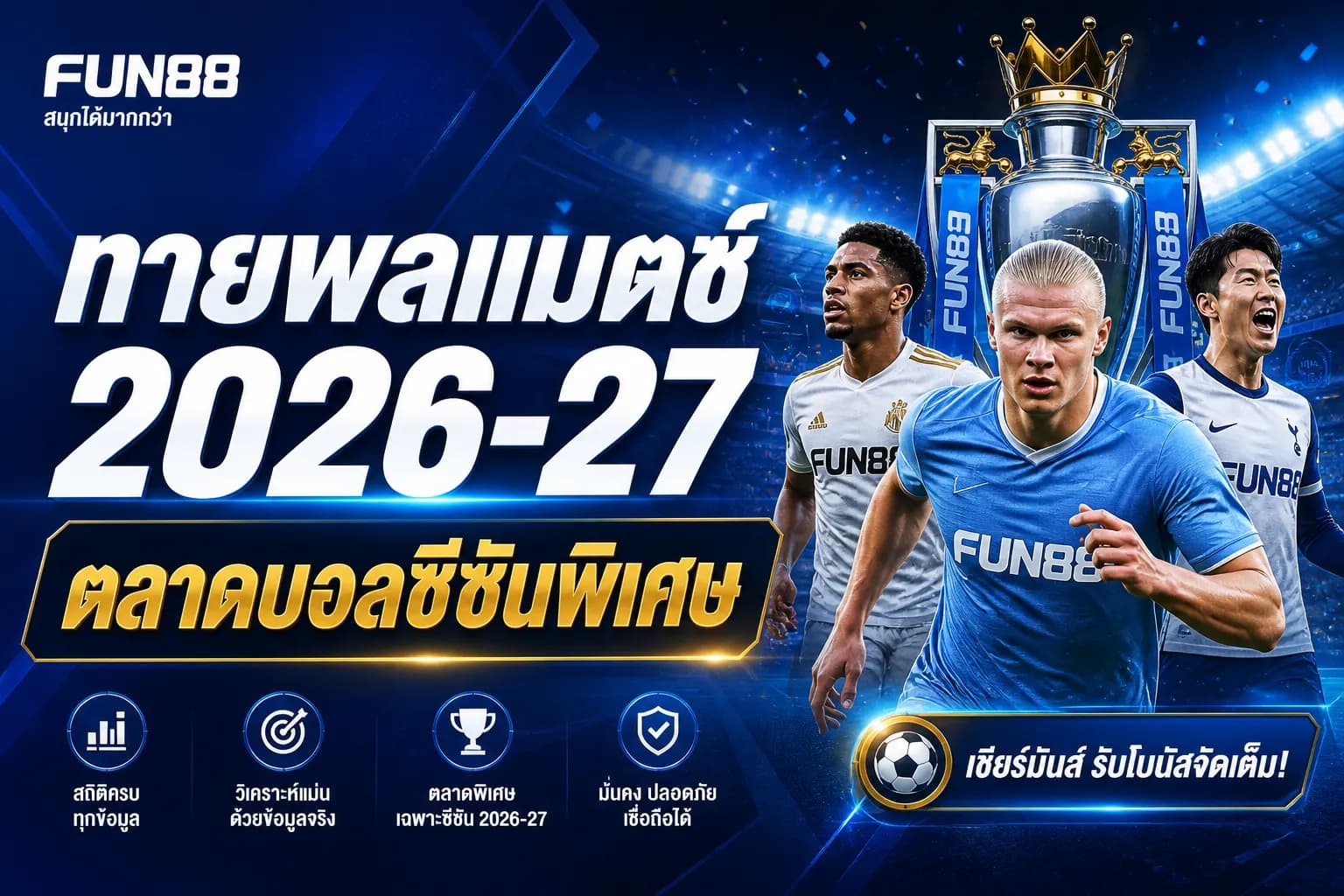 ทายผลแมตช์ 2026–27