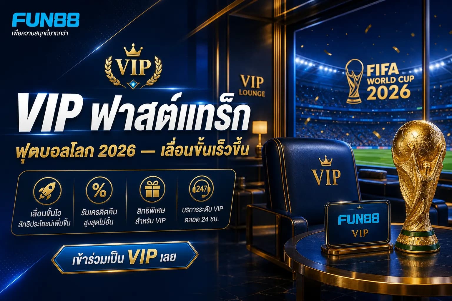 VIP ฟาสต์แทร็ก — ฟุตบอลโลก 2026